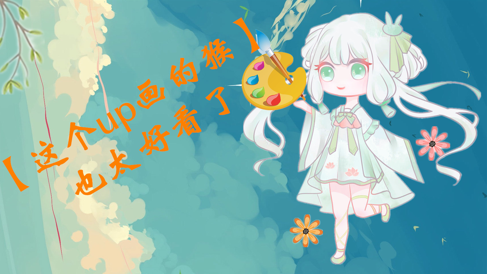 【莫挽挽才艺展示】绘画篇之那些我在acfun画猴的日子(这个vup画画也太好看了吧!)